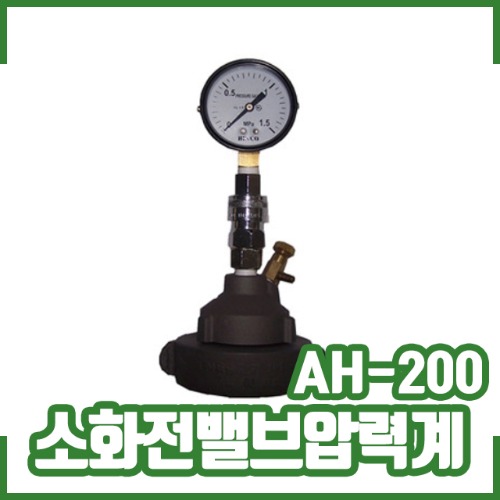 소화전밸브압력계(AH-200) / 밸브 압력계 / 수압측정