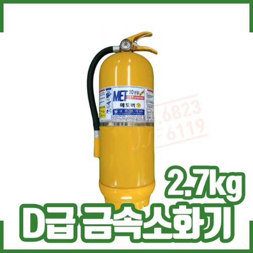 금속소화기/ 2.7KG/D급소화기/금속화재용/리튬이온화재용/MET-10