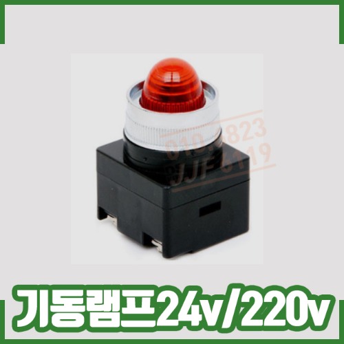 기동램프/LED/DC24V/AC220V/소화전기동램프/파이로트램프