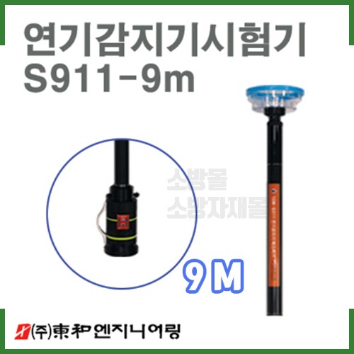 (S911) 연기감지기시험기(9M)/화재감지기시험기/소방점검장비