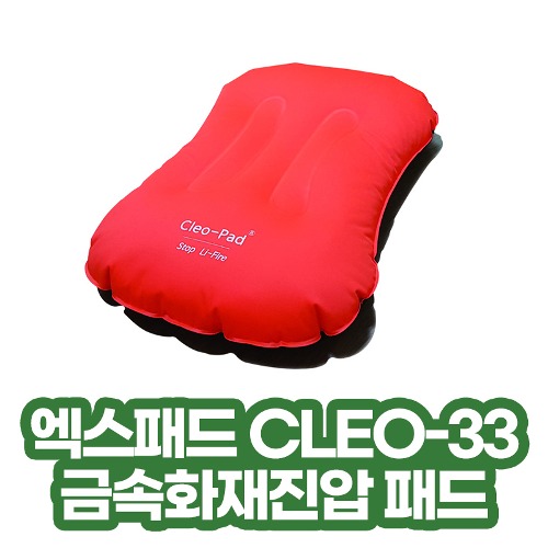 [엑스패드 CLEO-33] 가정용 기본형/금속화재진압 패드
