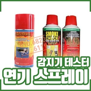 ㅁ연기감지기테스터(연기시약-SMOKING/25S)[소방점검장비]