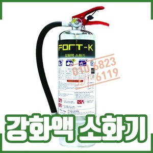 포트텍/K급소화기/2.5L/4L/강화액소화기모음/식용류화재/주방화재전용