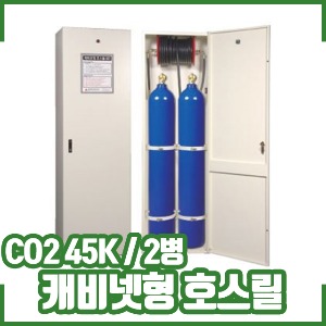 CO2호스릴캐비넷형/45K/2병/호스릴CO2