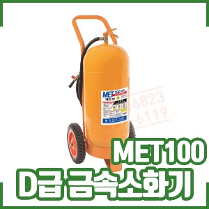 금속소화기/40KG/D급소화기/금속화재용/리튬이온화재용/MET-100