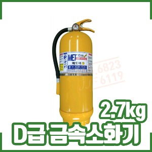 금속소화기/ 2.7KG/D급소화기/금속화재용/리튬이온화재용/MET-10