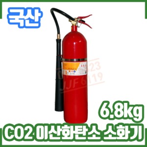 CO2소화기/6.8kg/15파운드/올국산/유류화재/전기화재/이산화탄소소화기