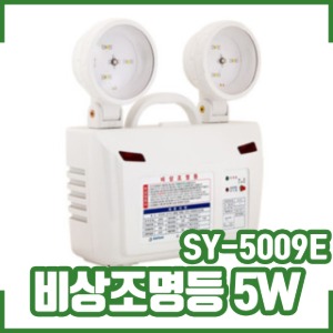 신영/비상조명등/5W/SY-5009E/비상라이트/소방라이트