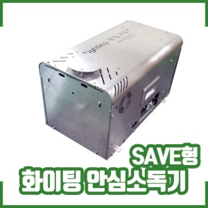 화이팅 안심 소독기 / 방역 / DF-ST-sterilizer-SAVE