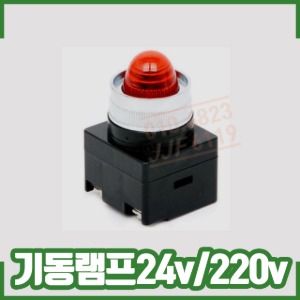 기동램프/LED/DC24V/AC220V/소화전기동램프/파이로트램프