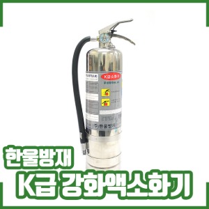 한울방재/K급소화기/3L/강화액소화기/식용류화재/주방화재전용