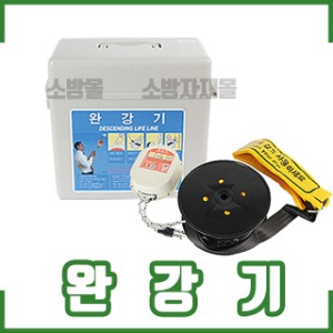 국산완강기3~10층모음/지지대/최신검정품/반복사용가능
