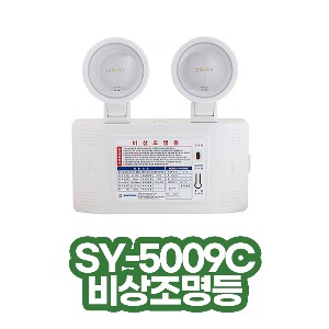신영/비상조명등/3W/SY-5009C/비상라이트/소방라이트